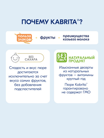 Kabrita Фруктово-злаковое пюре «Ванильный пудинг» Kabrita Фруктово-злаковое пюре «Ванильный пудинг»